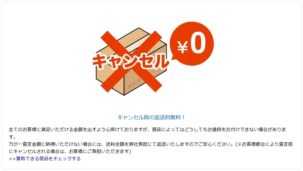 フィギュア買取ネット 返送料無料