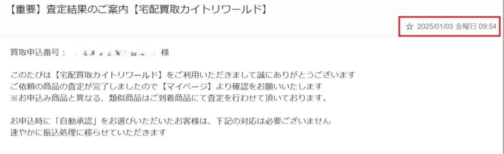 カイトリワールド査定結果連絡