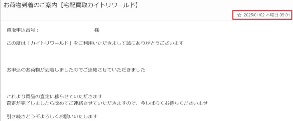カイトリワールドの荷物到着連絡