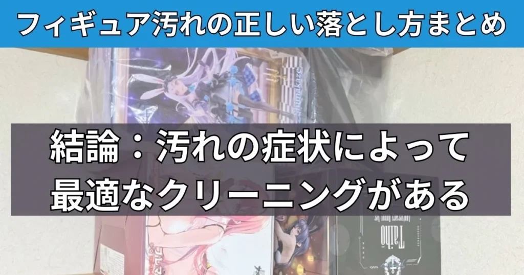 まとめ：フィギュア汚れの正しい落とし方を知って美しく保とう