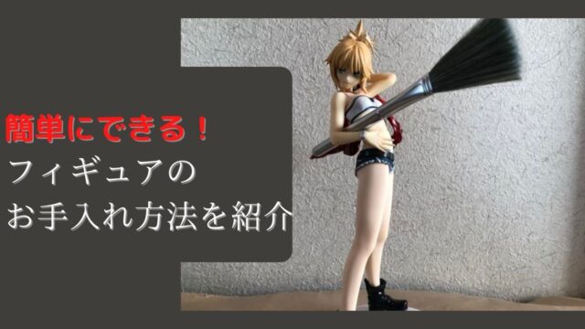 簡単にできる フィギュアの汚れの落とし方 汚れごとに解説 ココアの節約ライフ