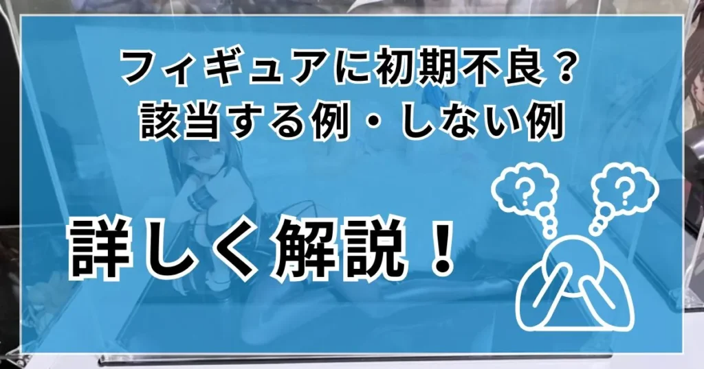 フィギュア 初期不良
