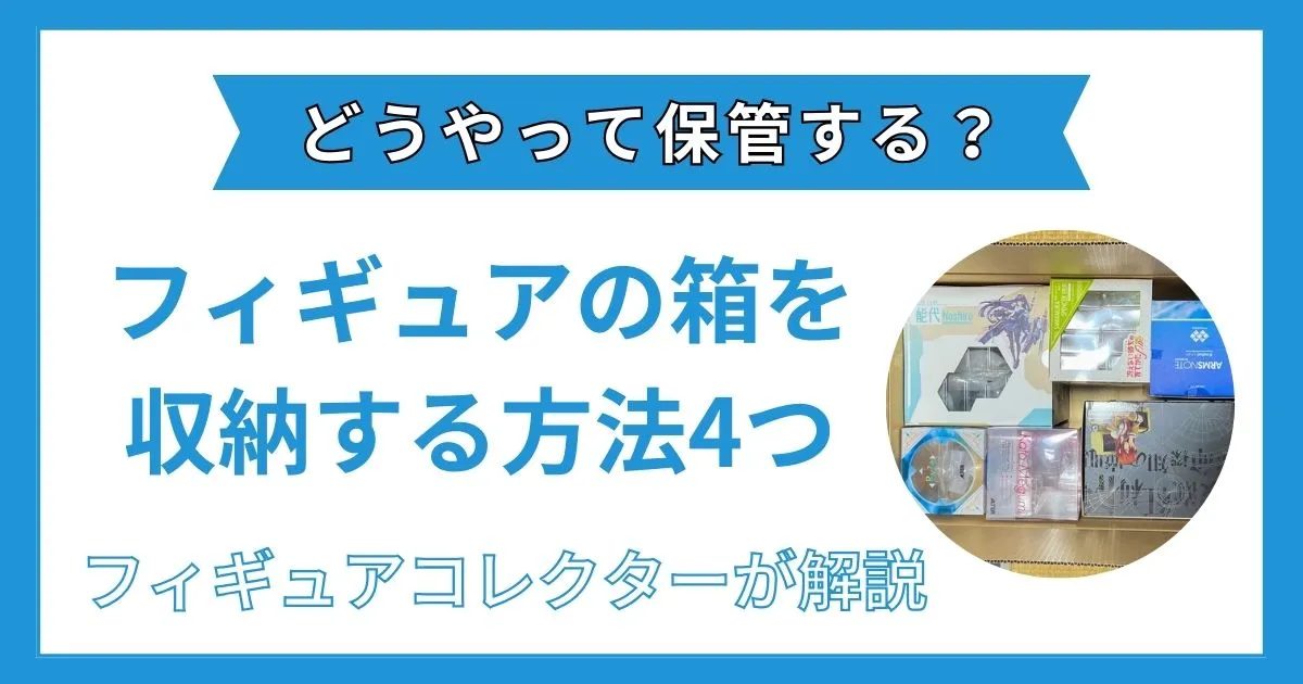 フィギュア箱 収納