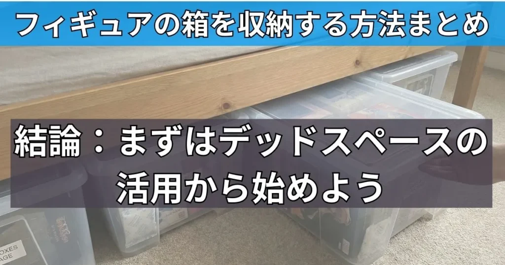 まとめ:フィギュアの箱収納はデッドスペースの活用から始めよう!