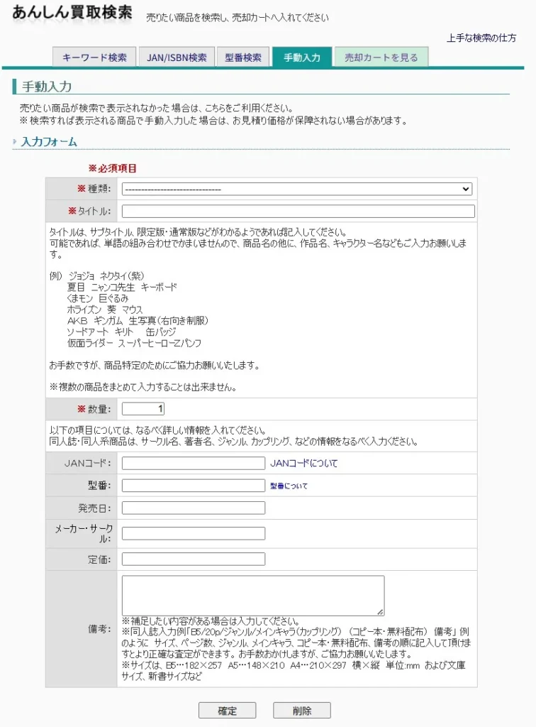 駿河屋 手動入力