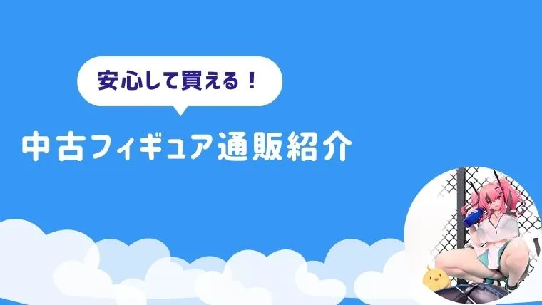 中古フィギュアのおすすめ通販サイトを紹介