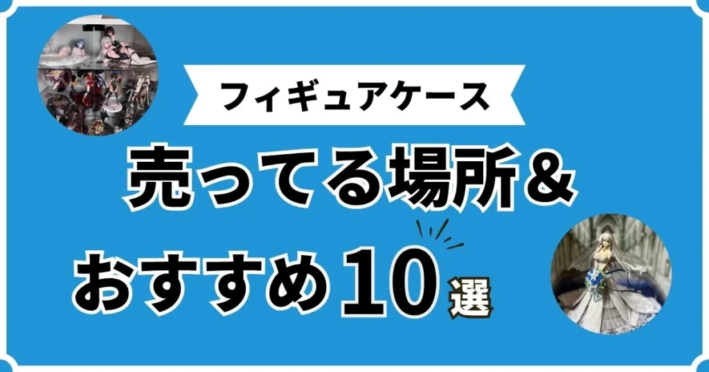 フィギュアケース 売ってる場所