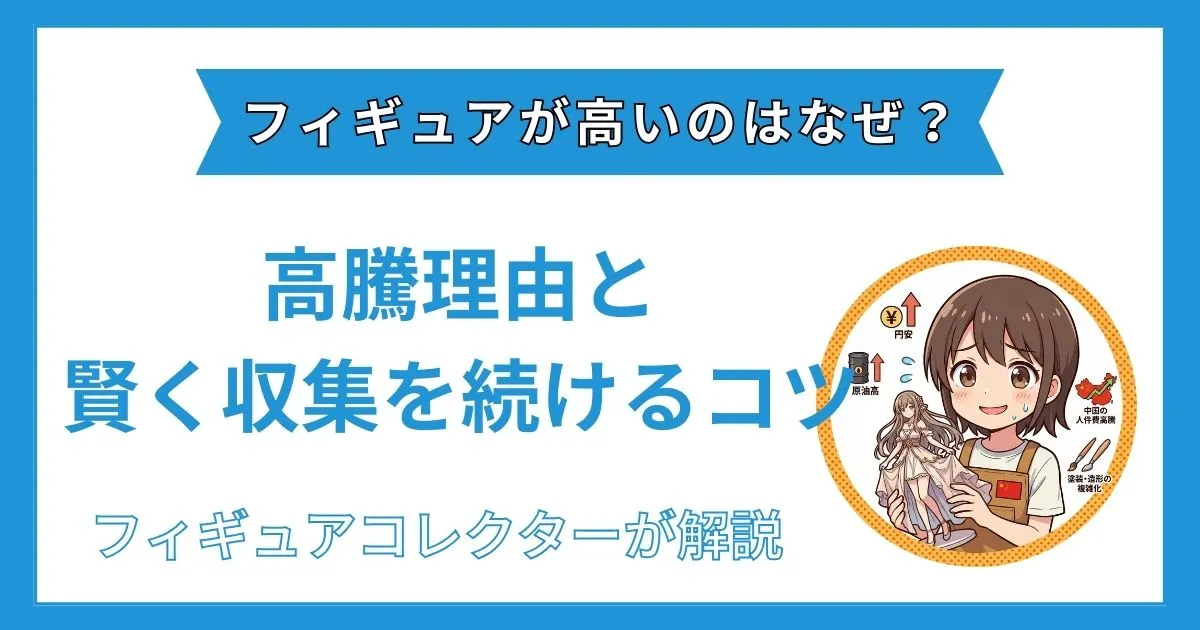 フィギュア 高騰