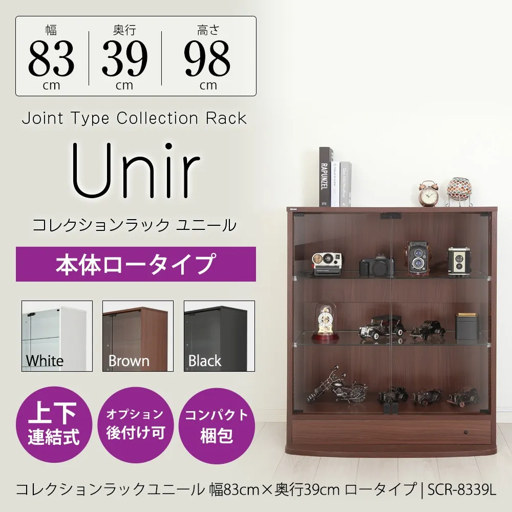連結型 フィギュアラック 【ユニール シリーズ】
