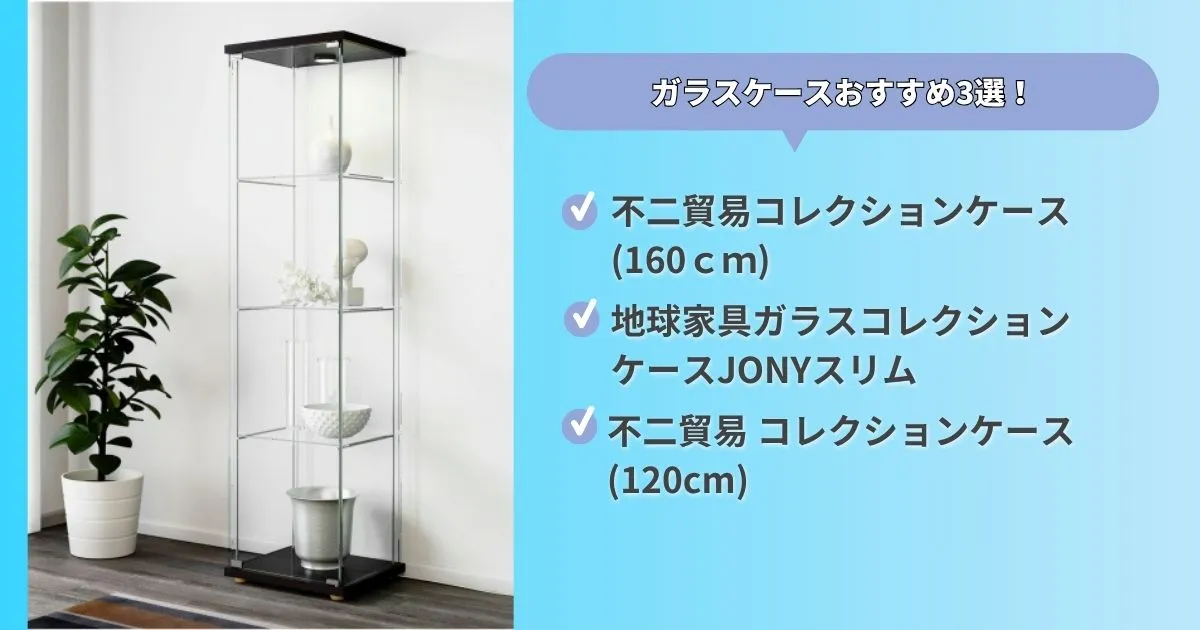 おすすめのガラスケースを紹介