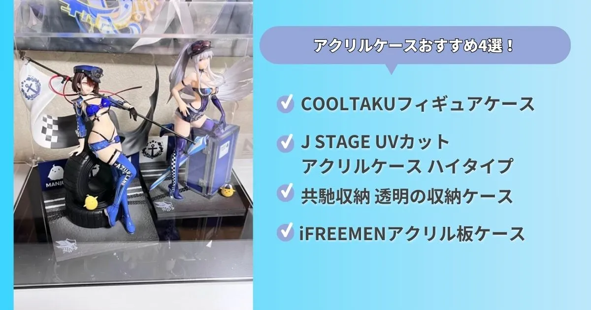 おすすめのアクリルケース4つ