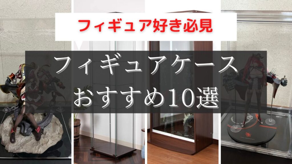 フィギュアケース 売ってる場所