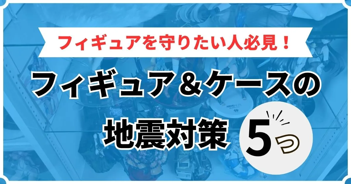 フィギュア 地震対策