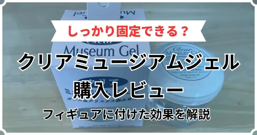 ミュージアムジェル レビュー
