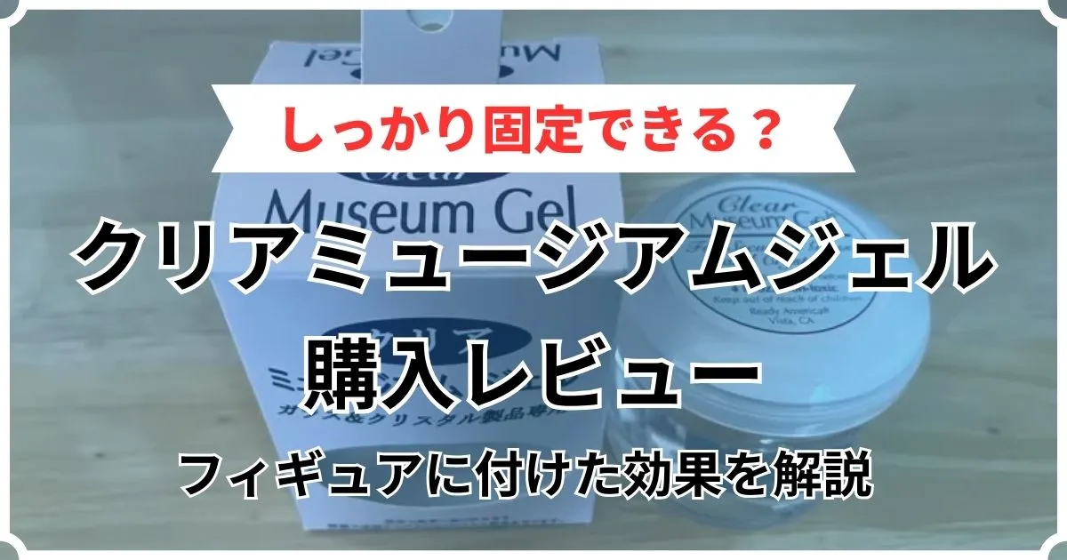 ミュージアムジェル レビュー