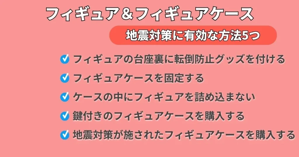 フィギュアとフィギュアケースの地震対策5つ