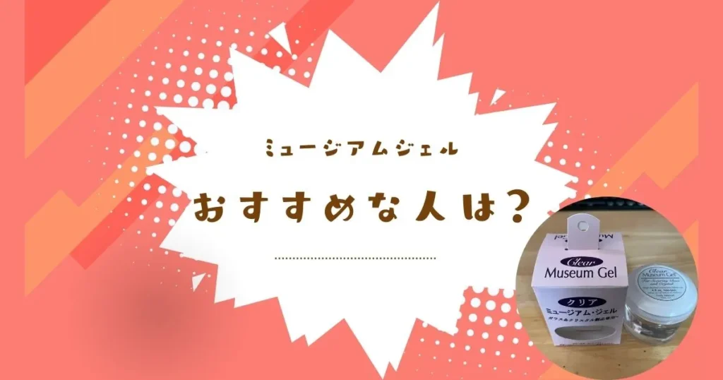 ミュージアムジェルはフィギュアを簡単に固定したい人へおすすめ