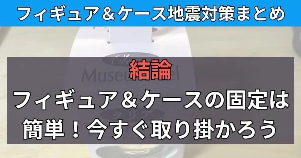 フィギュアとケースの地震対策まとめ