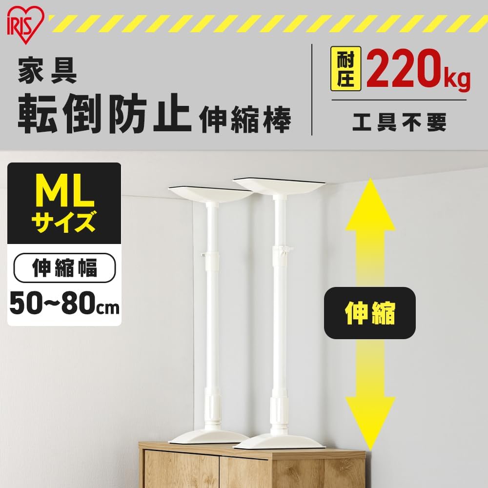 アイリスオーヤマ 家具転倒防止伸縮棒MLサイズ
