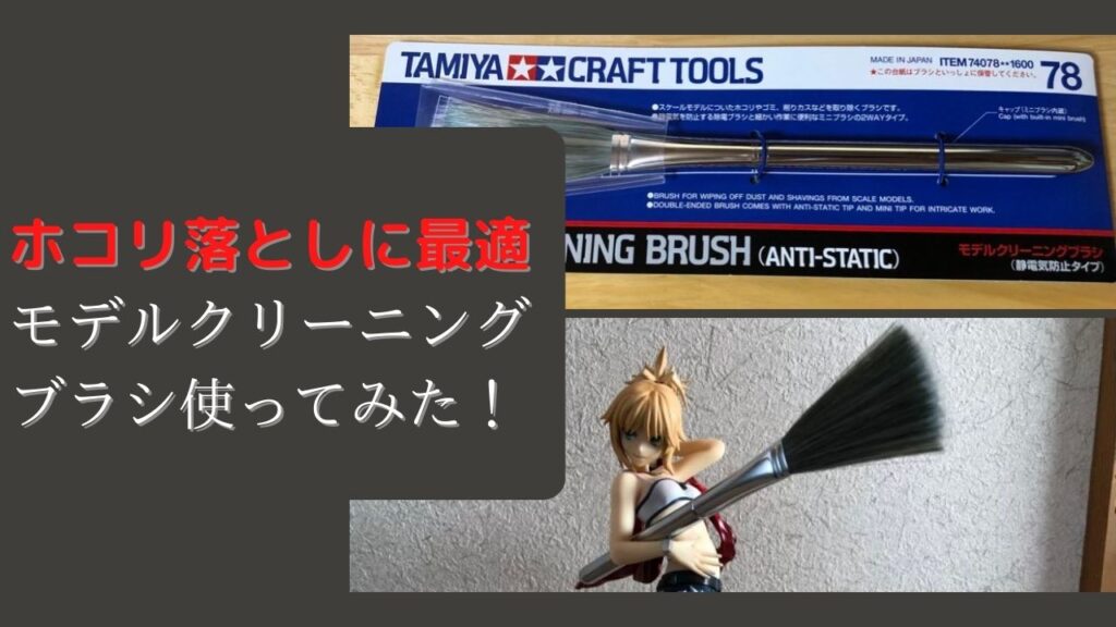 タミヤのモデルクリーニングブラシをレビュー