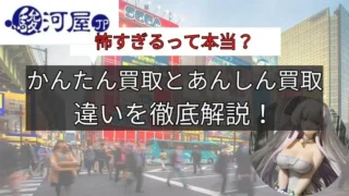 駿河屋 かんたん買取 怖すぎ