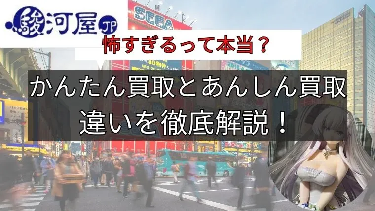 駿河屋 かんたん買取 怖すぎ