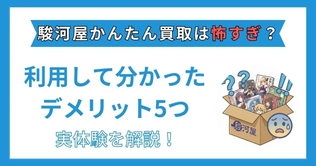 駿河屋 かんたん買取 怖すぎ