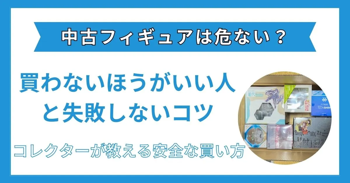 中古フィギュア 危ない