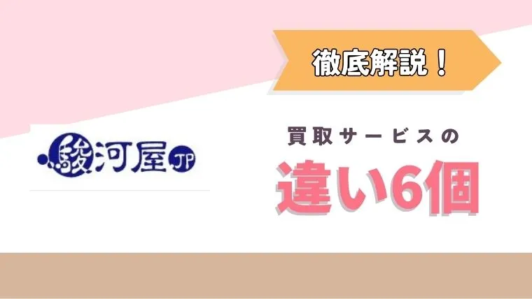 駿河屋かんたん買取 あんしん買取 違い