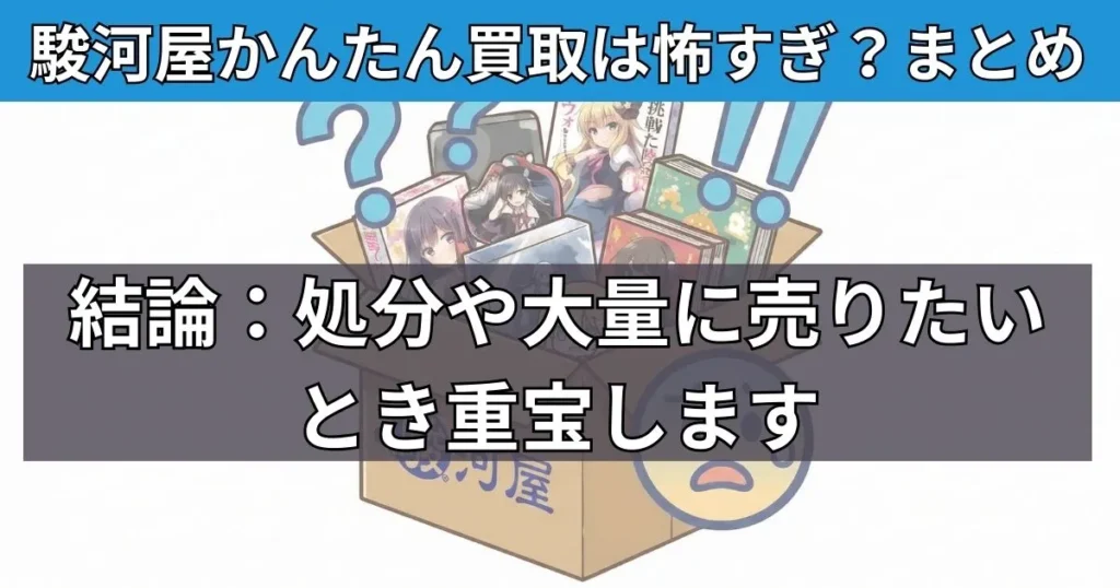 まとめ：駿河屋かんたん買取は処分や大量に売りたいとき便利