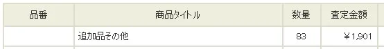 駿河屋かんたん買取明細