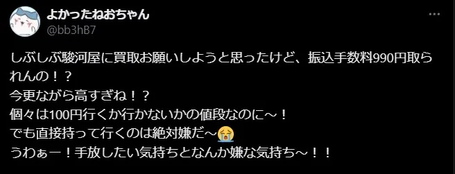 駿河屋かんたん買取 評判