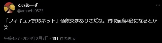 フィギュア買取ネット 評判