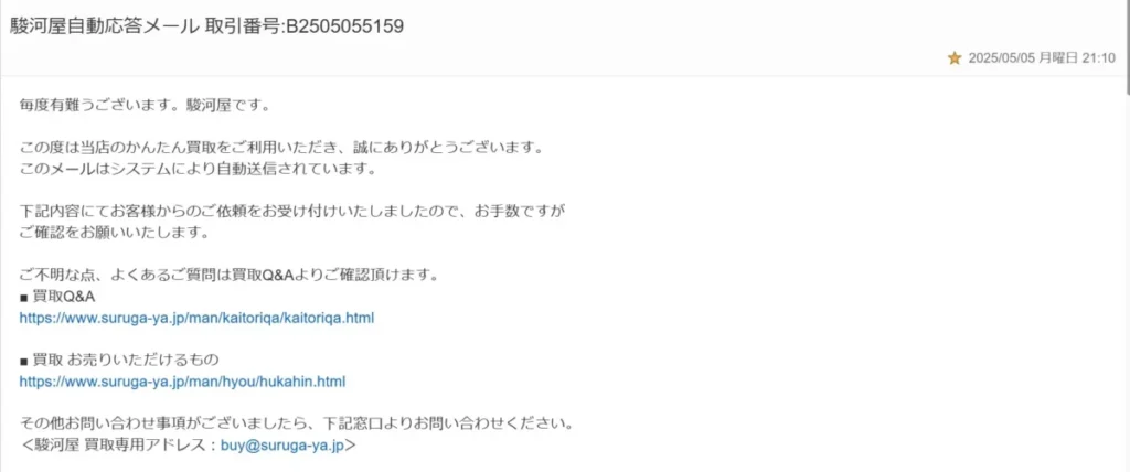 駿河屋かんたん買取の申し込みメール