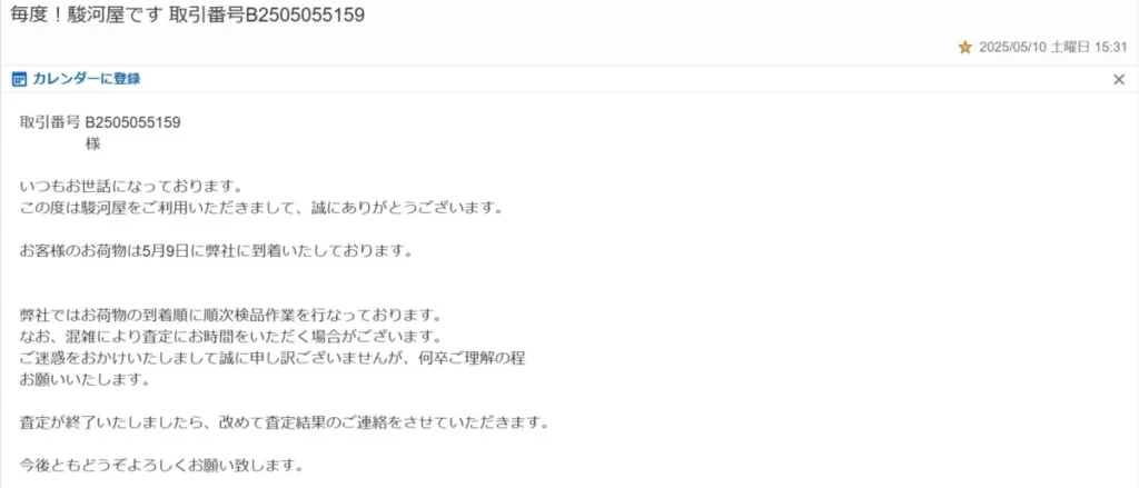 駿河屋かんたん買取の到着メール