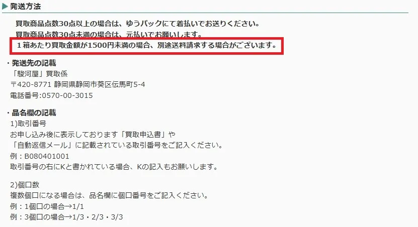 駿河屋かんたん買取の送料