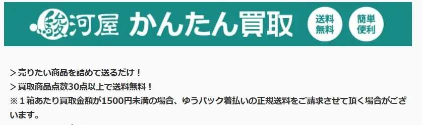 駿河屋かんたん買取の送料無料条件