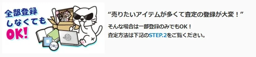 駿河屋あんしん買取は一部登録のみでいい