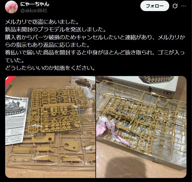 メルカリプラモデルの返金トラブル