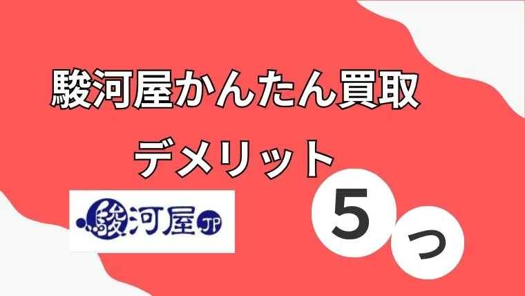 駿河屋かんたん買取 デメリット