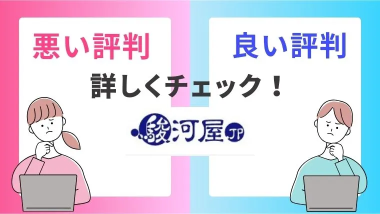 駿河屋中古の状態に関する評判・口コミチェック