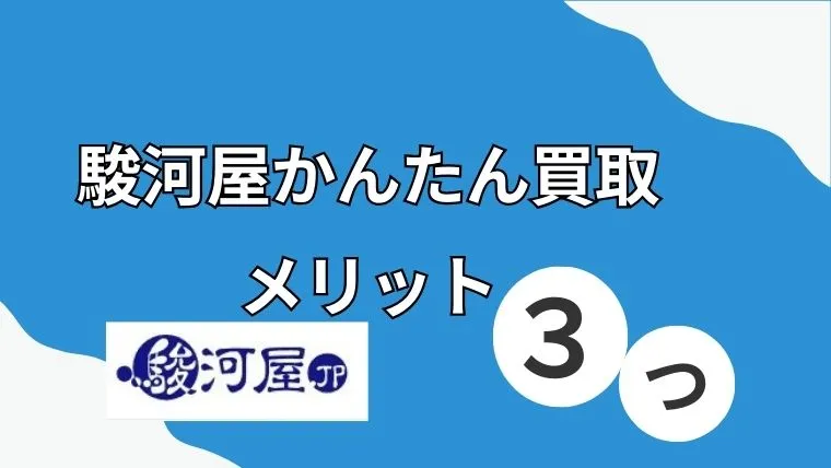 駿河屋かんたん買取 メリット