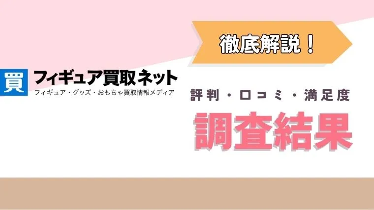 フィギュア買取ネットはひどい？評判・口コミ・満足度