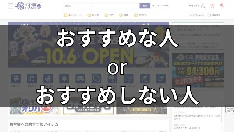 駿河屋かんたん買取 おすすめな人・おすすめしない人