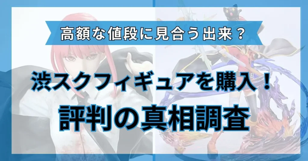 渋谷 スクランブル フィギュア 評判