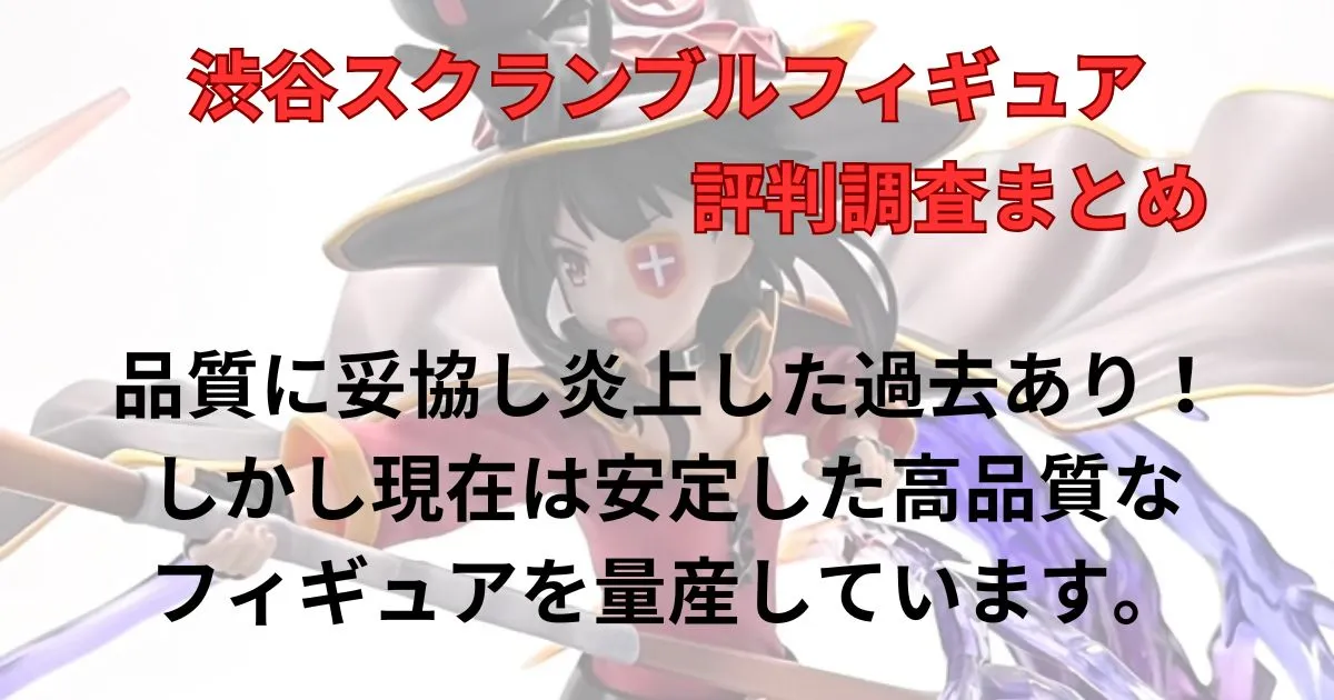 まとめ:渋スクフィギュア評判調査!値段は高いが造形・塗装の品質は良い!