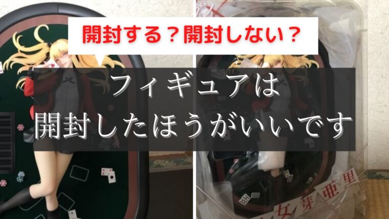 フィギュアを箱から出さないと後悔する理由