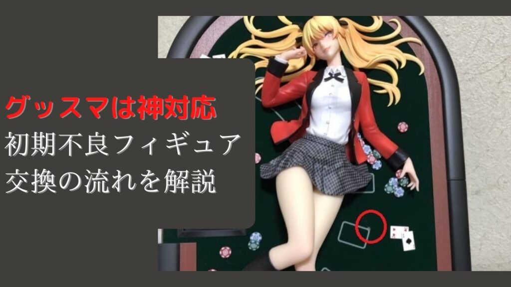 グッドスマイルカンパニーのフィギュア交換の流れを解説