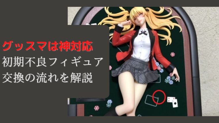 グッドスマイルカンパニーのフィギュア交換の流れを解説