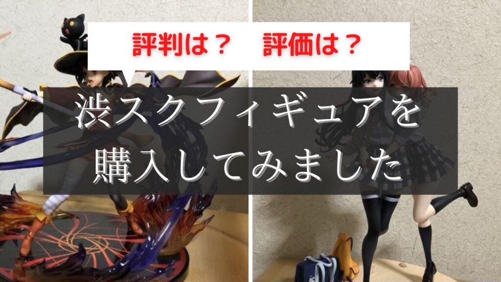 渋スクフィギュアの評判や口コミを調査